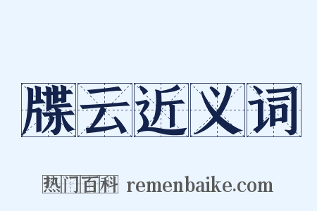 牒云近义词是什么意思的图片